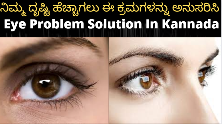 eye-problem-in-kannada